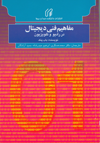 مفاهیم فنی دیجیتال در رادیو و تلویزیون: شامل ضمیمه‌ای درباره‌ی فیلم دیجیتال، راهنمای مرجع برای پخش تلویزیونی و صنایع پس از تولید